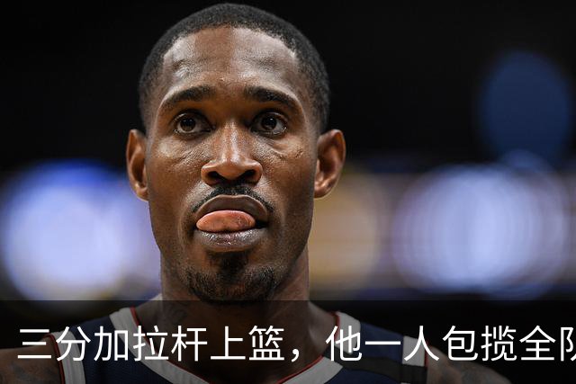 三分加拉杆上篮，他一人包揽全队13分，其他人一分未得