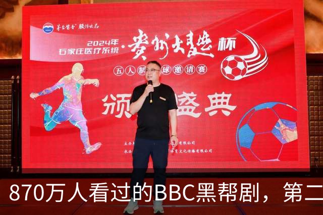 870万人看过的BBC黑帮剧，第二季没播就续订第三季